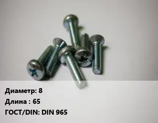 Винт 8х65 DIN 965